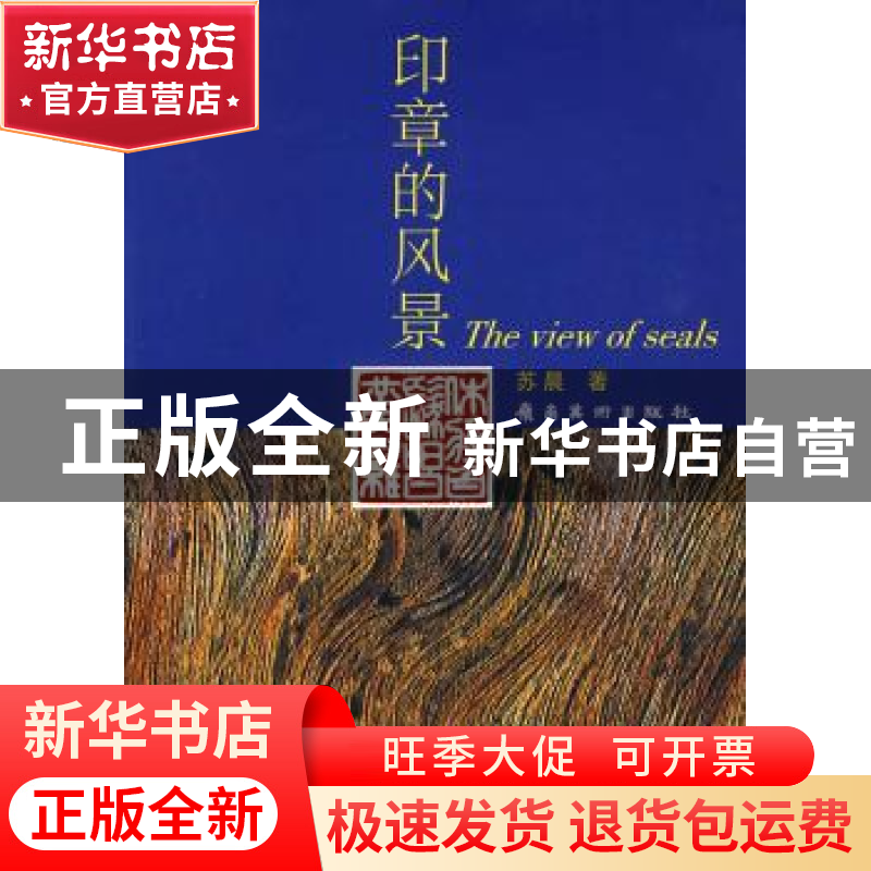 正版 印章的风景 苏晨著 岭南美术出版社 9787536239197 书