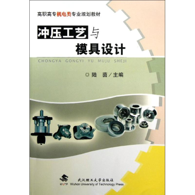 [M]冲压工艺与模具设计-9787562937241
