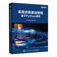 正版新书]系统仿真基础教程(基于Python语言)盛立 高明 王维波