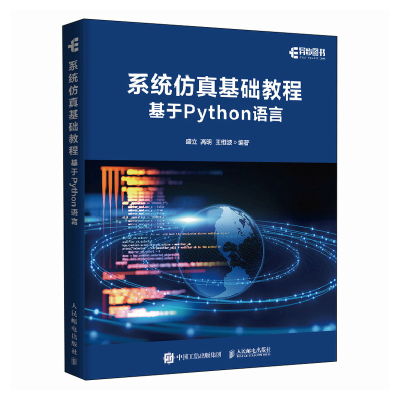 正版新书]系统仿真基础教程(基于Python语言)盛立 高明 王维波