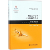 音像飞机运行安全与事故调查技术任和 等 编著