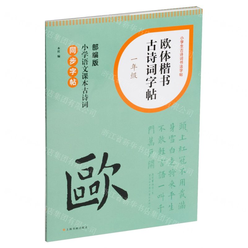 [N]欧体楷书古诗词字帖(1年级部编版小学语文课本古诗词同步字帖)/小学生古诗词书法字帖-9787547932643