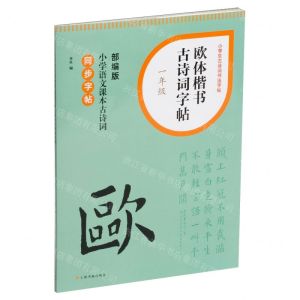 [N]欧体楷书古诗词字帖(1年级部编版小学语文课本古诗词同步字帖)/小学生古诗词书法字帖-9787547932643