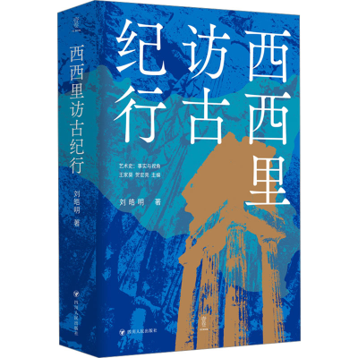 [M]西西里访古纪行-9787220134968