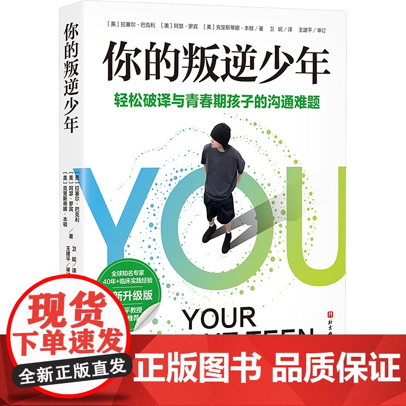 你的叛逆少年 全新升级版 (美)拉塞尔·巴克利,(美)阿瑟·罗宾,(美)克里斯蒂娜·本顿 著 卫妮 译 家庭教育文教
