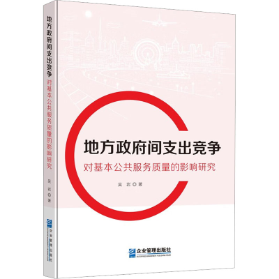 [M]地方政府间支出竞争对基本公共服务质量的影响研究-9787516426845