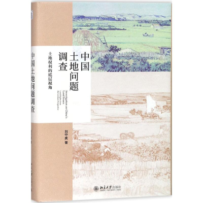 醉染图书中国土地问题调查9787301292471