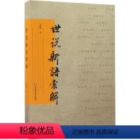[正版]世说新语索解 龚斌 著 著 中国古典小说、诗词 文学 华东师范大学出版社 图书