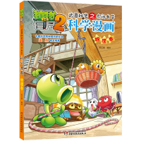 [M]植物大战僵尸2武器秘密之你问我答科学漫画·物理卷 笑江南/编绘 著 -9787514841664