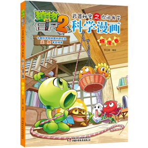 [M]植物大战僵尸2武器秘密之你问我答科学漫画·物理卷 笑江南/编绘 著 -9787514841664