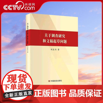 [央视网]关于调查研究和文稿起草问题 讲述了怎样做好调查研究 如何写好调查报告 内容贴实 文字功底深厚 中国言实出版社