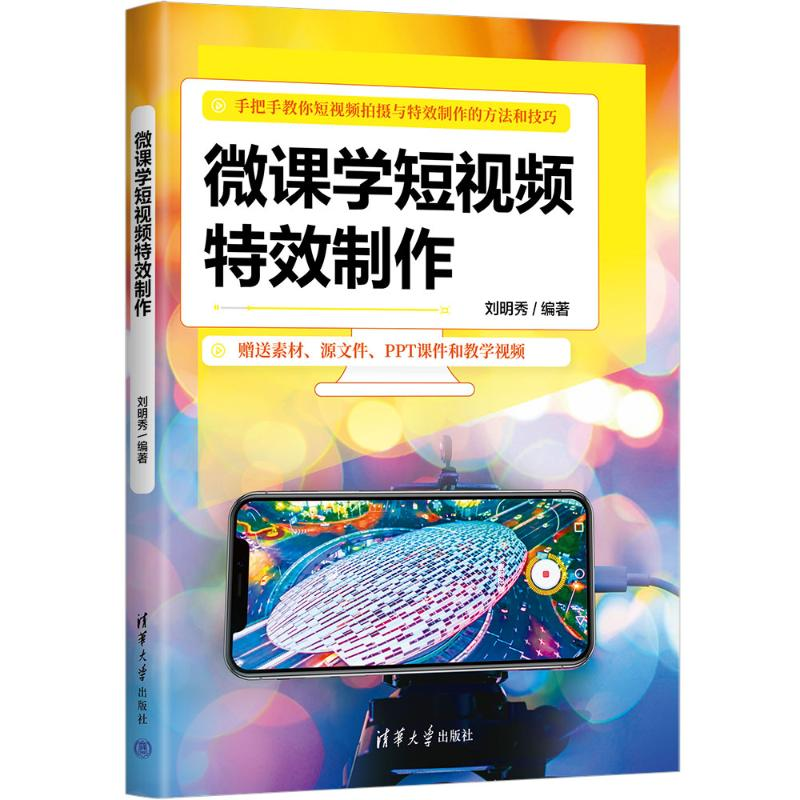 正版新书]微课学短视频特效制作刘明秀9787302681434