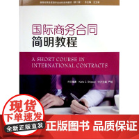 新世纪商务英语专业本科系列教材(第2版)国际商务合同简明教程 9787544646680