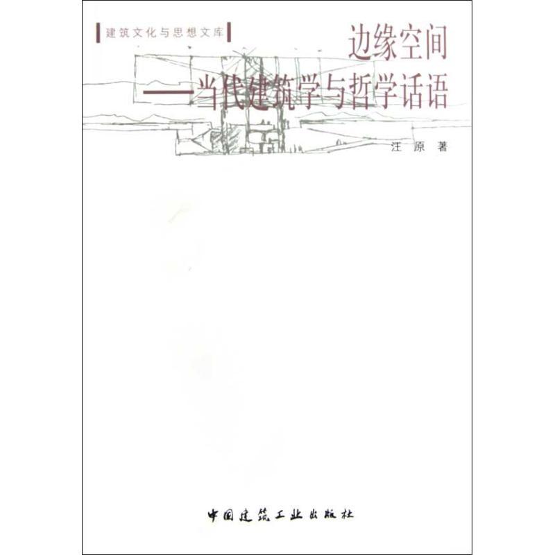 正版新书]边缘空间:当代建筑学与哲学话语:当代建筑学与哲学话