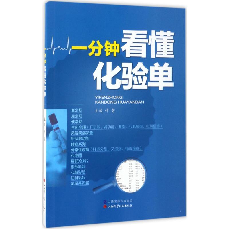 正版新书]一分钟看懂化验单叶芳9787537755085