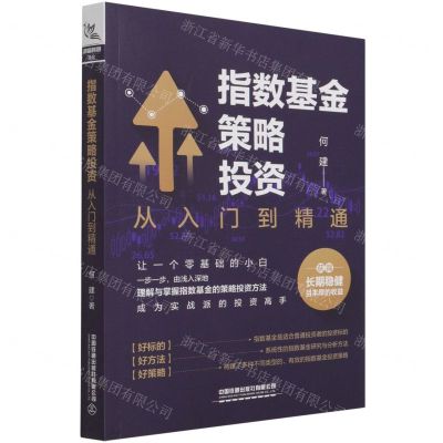 [N]指数基金策略投资(从入门到精通)-9787113280703
