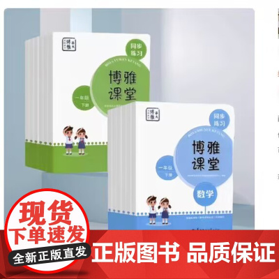 博雅课堂一二三四五六年级上册语文数学同步练习册部编人教版 华中师范大学出版社 商城正版