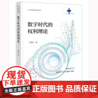 数字时代的权利理论 丁晓东著 法律出出版社