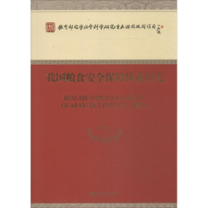 [M]我国粮食安全保障体系研究-9787514138238