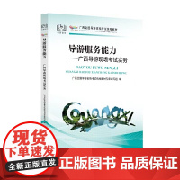 全国导游证人员资格统一考试用书2024年导游服务能力广西省导游现场讲解实务导游词广西省科目五现场考试教材中国旅游出版社