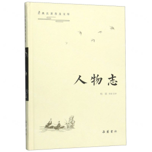 [N]人物志(精)/古典名著普及文库-9787553811499