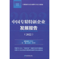 正版新书]中国专精特新企业发展报告梁春满著;关伟;周道许9787