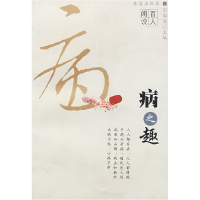 正版新书]病之趣彭国梁9787806890547