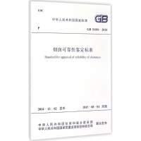 [M]烟囱可靠性鉴定标准-9158024258509