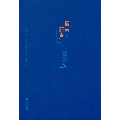 醉染图书微言新声:中国石油新媒体这5年9787518342884