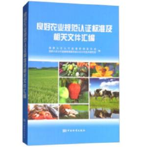 正版新书]良好农业规范标准及相关文件汇编国家认证认可监督管理