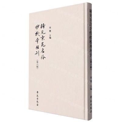 [N]稀见京昆名伶抄校本丛刊(第6辑)(精)-9787507768350