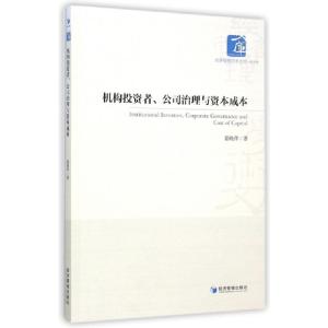 正版新书]机构投资者公司治理与资本成本/经济管理学术文库霍晓