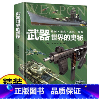 武器世界的奥秘 [正版]恐龙进化的奥秘儿童恐龙百科全书揭秘恐龙3-6-12岁儿童版科普绘本恐龙知识大百科中小学生侏罗纪白
