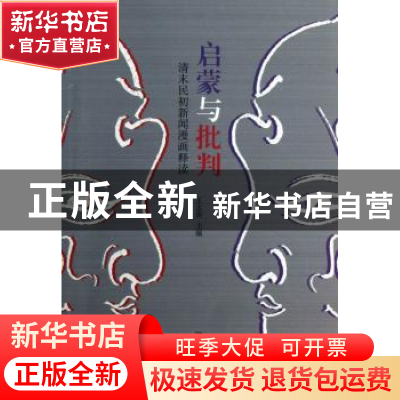 正版 启蒙与批判:清末民初新闻漫画释读 王志庚,郭传芹主编 国家