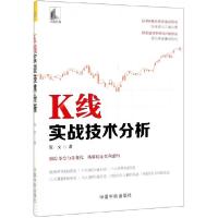 正版新书]K线实战技术分析张文9787515916552