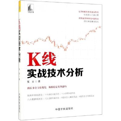 正版新书]K线实战技术分析张文9787515916552