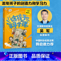 给孩子的科学课 [正版] 给孩子的科学课 吴军著 文津图书奖得主科普新作 中国科协名誉主席韩启德 给孩子的数学课 全球科