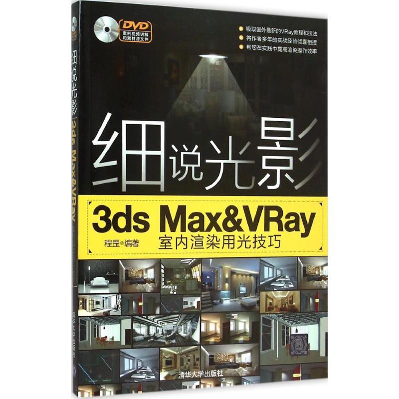 正版新书]细说光影:3ds Max&VRay室内渲染用光技巧程罡97873024