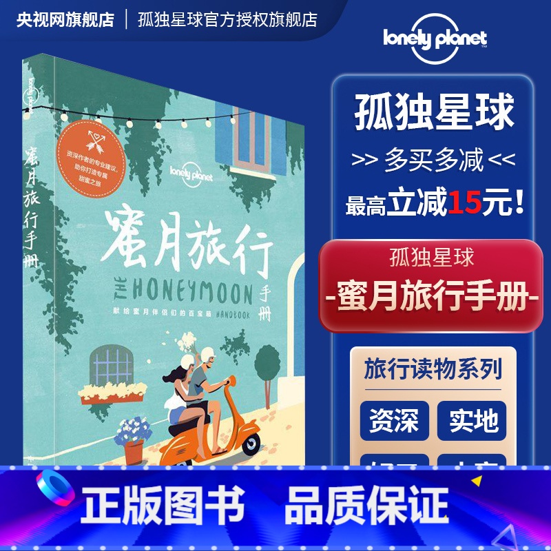 [正版]蜜月旅行手册 孤独星球Lonely Planet旅行指南 自驾徒步潜水自由行 旅游攻略线路 情侣浪漫度假 日本