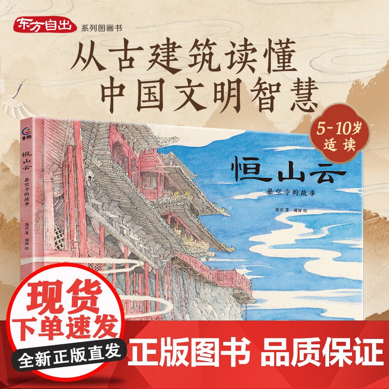 [东方自出系列]恒山云:悬空寺的故事 中国山西古建筑图画书传统文化绘本儿童绘本3到6到10岁宝宝故事书幼儿园阅读早教睡前
