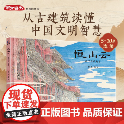 [东方自出系列]恒山云:悬空寺的故事 中国山西古建筑图画书传统文化绘本儿童绘本3到6到10岁宝宝故事书幼儿园阅读早教睡前