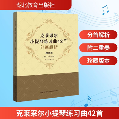 [M]克莱采尔小提琴练习曲42首分手解析(珍藏版)(附二重奏本)-9787556429400