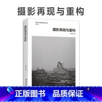 [正版]摄影再现与重构