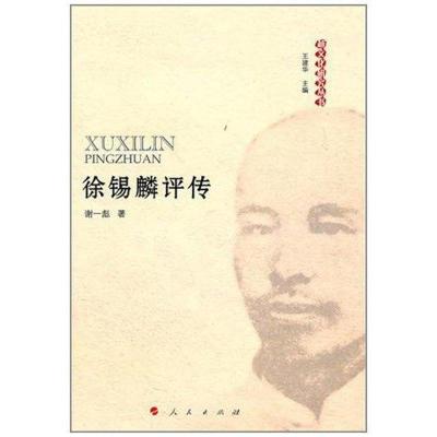[M]徐锡麟评传—越文化研究丛书-9787010097589