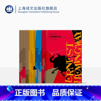 [正版]海明威文集 图文珍藏纪念版 丧钟为谁而鸣 老人与海 外国文学 上海译文出版社