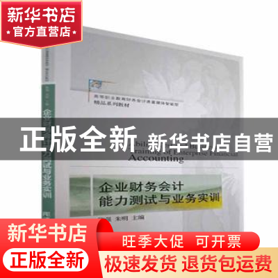 正版 企业财务会计能力测试与业务实训 陈强,朱明 东北财经大学出