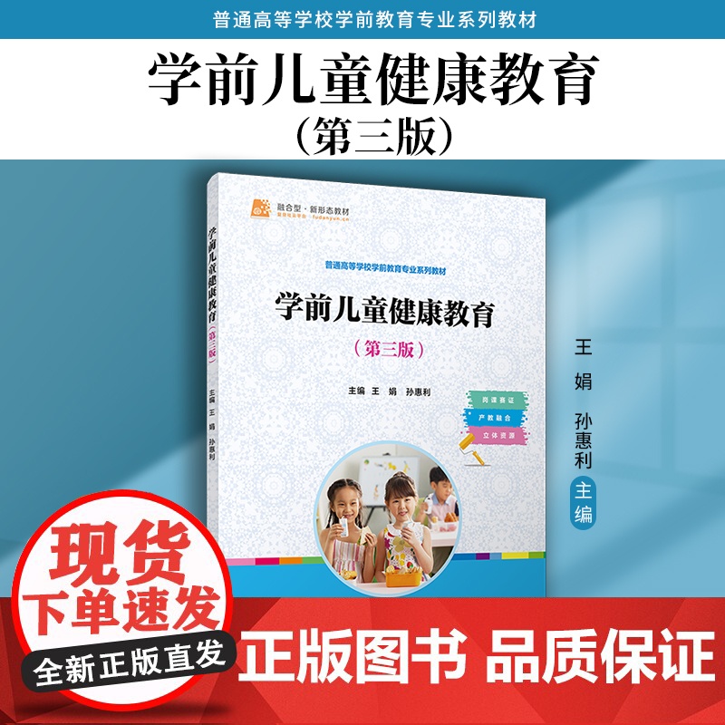 学前儿童健康教育(第三版)王娟,孙惠利 复旦大学出版社 学前教育-儿童健康-高等学校-教材