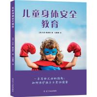 正版新书]儿童身体安全教育:一本写给父母的指南:如何保护孩子