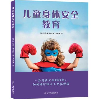正版新书]儿童身体安全教育:一本写给父母的指南:如何保护孩子