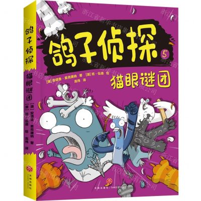 [N]鸽子侦探(5猫眼谜团)-9787545576801